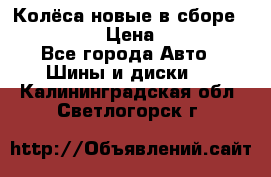 Колёса новые в сборе 255/45 R18 › Цена ­ 62 000 - Все города Авто » Шины и диски   . Калининградская обл.,Светлогорск г.